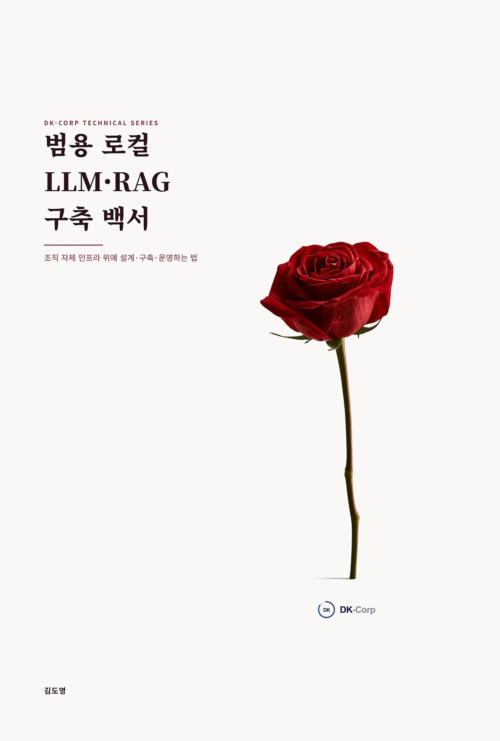 범용 로컬 LLM·RAG 구축 종합기술 백서