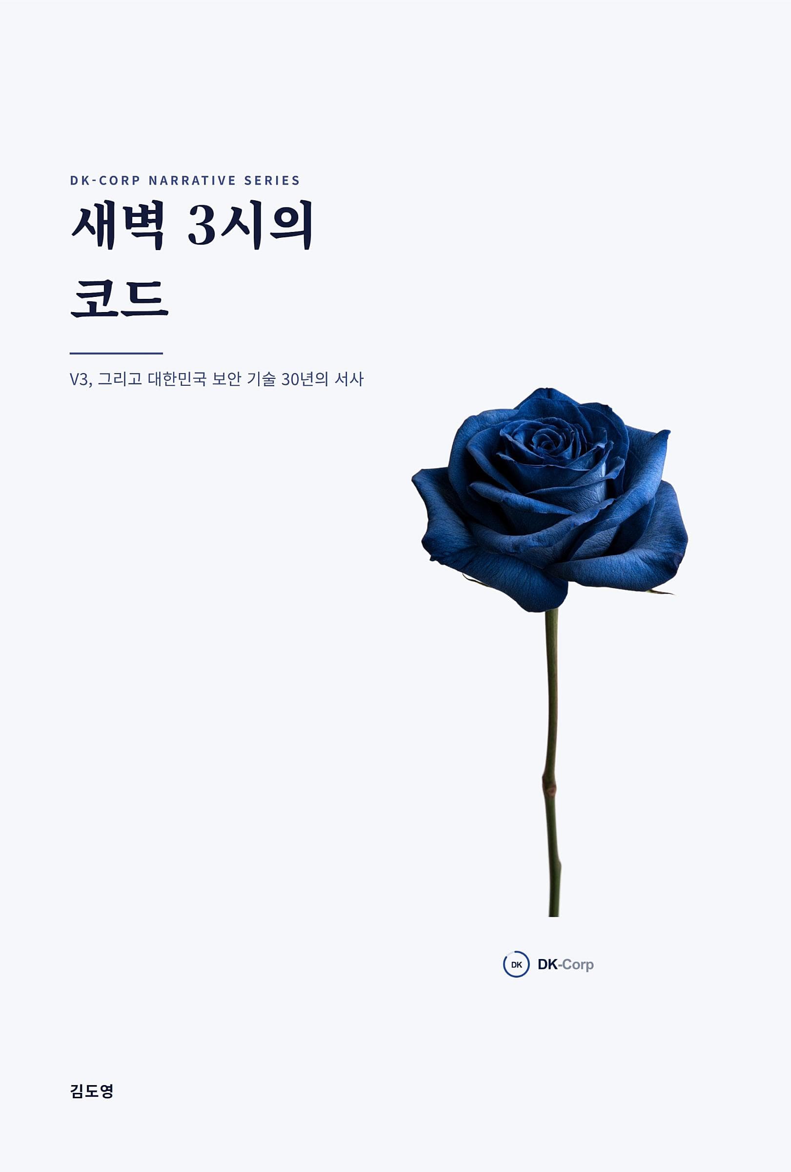 새벽 3시의 코드: V3, 그리고 대한민국 보안 기술 30년의 서사