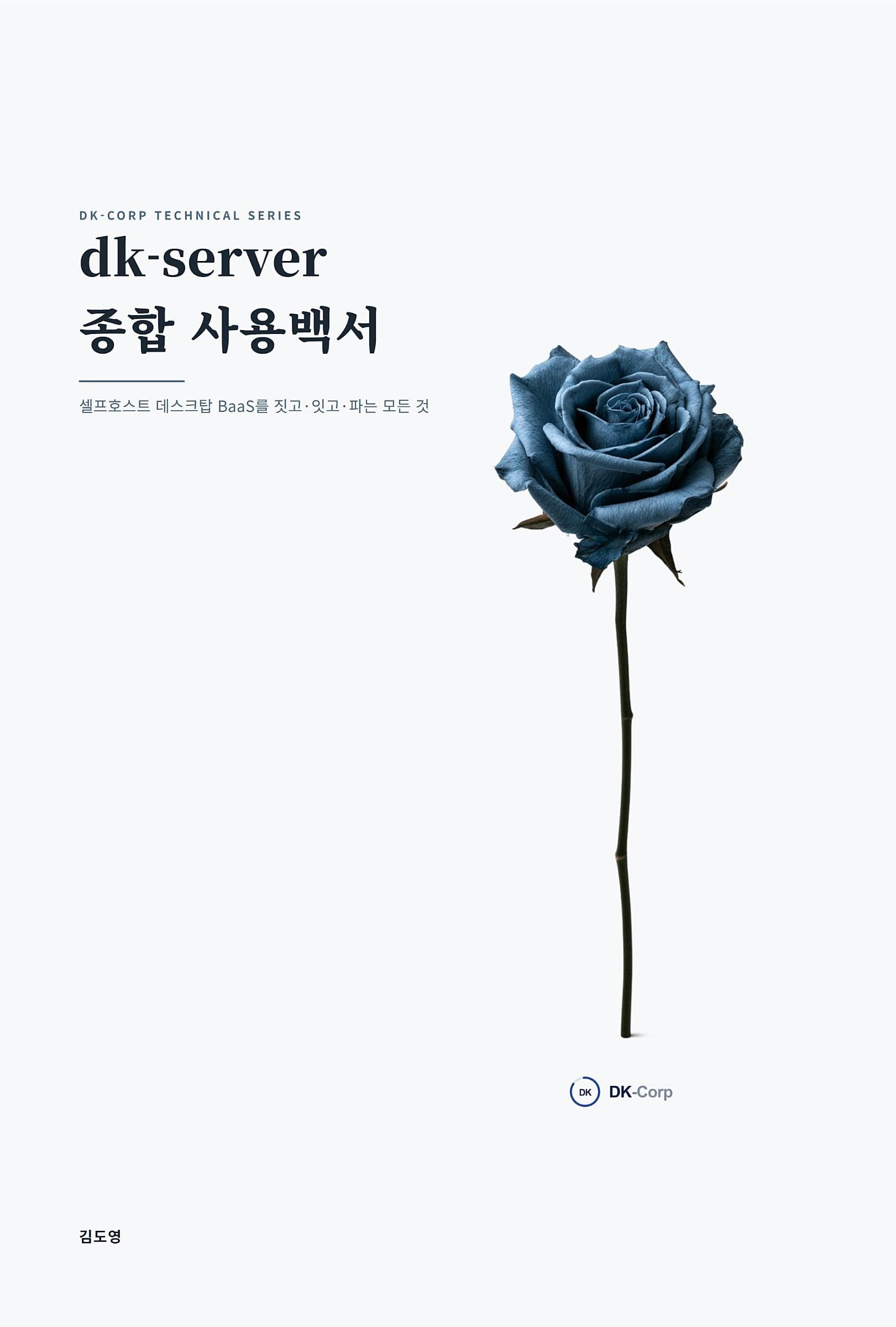 dk-server 종합 사용백서