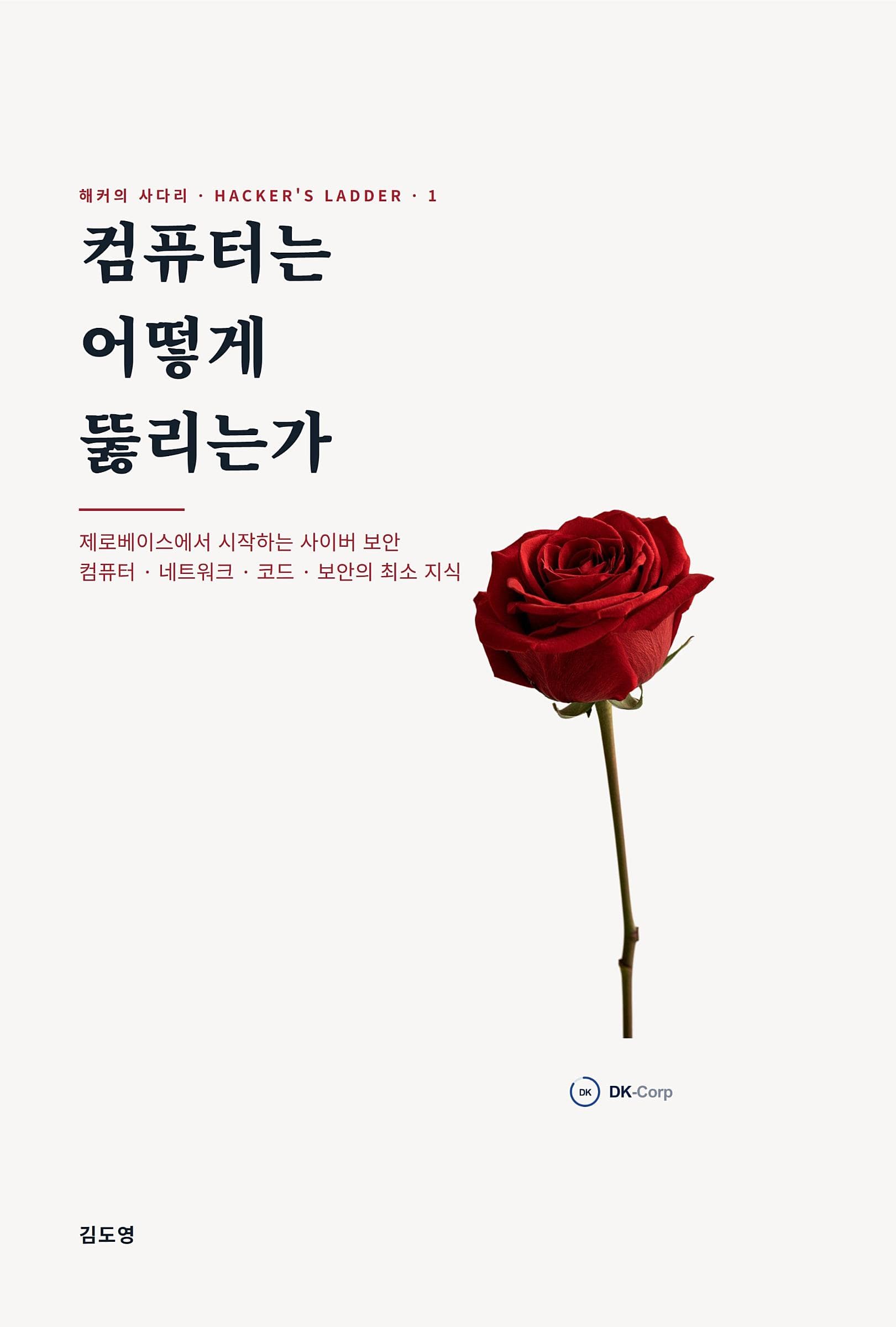 컴퓨터는 어떻게 뚫리는가: 해커의 사다리 1