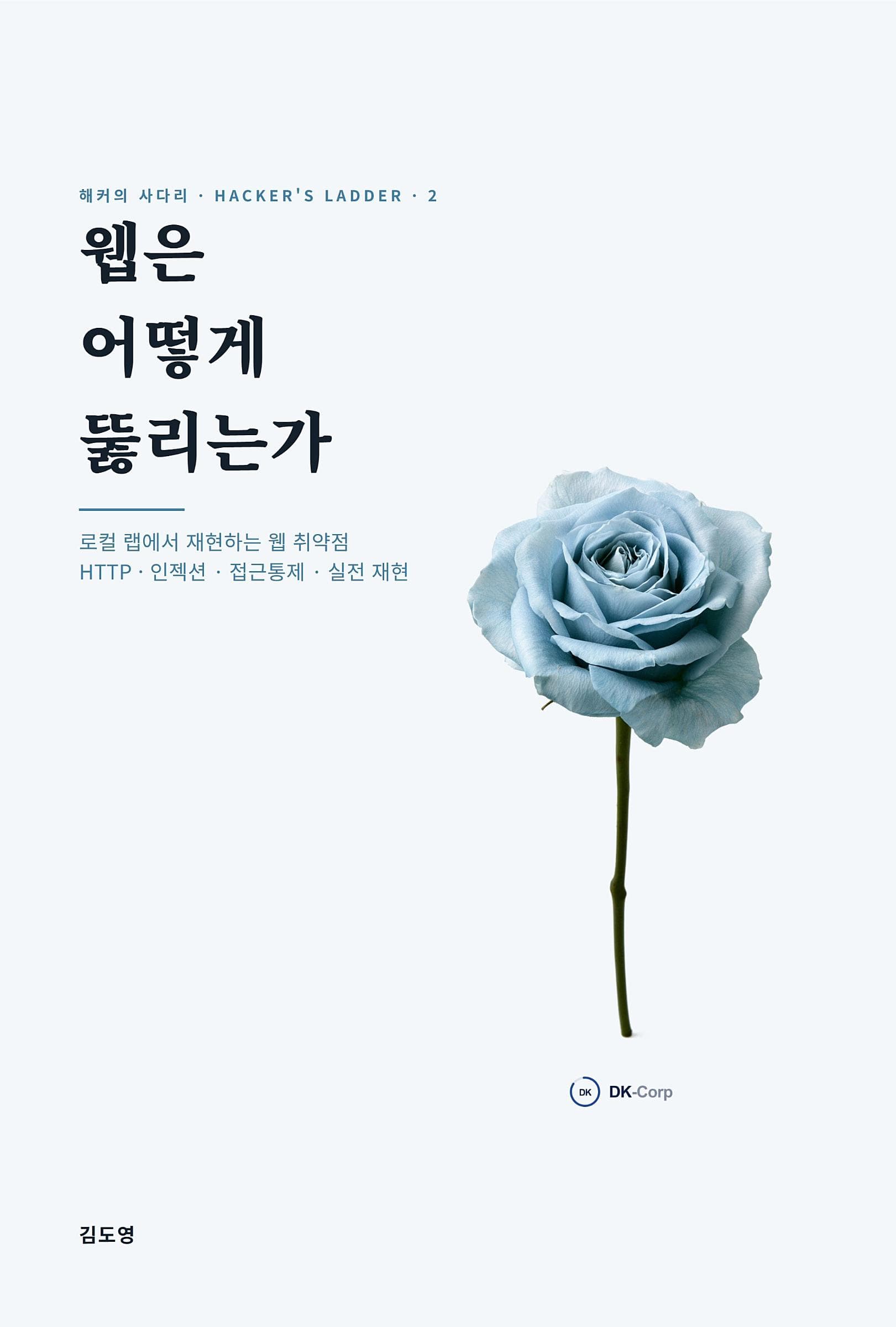 웹은 어떻게 뚫리는가: 해커의 사다리 2