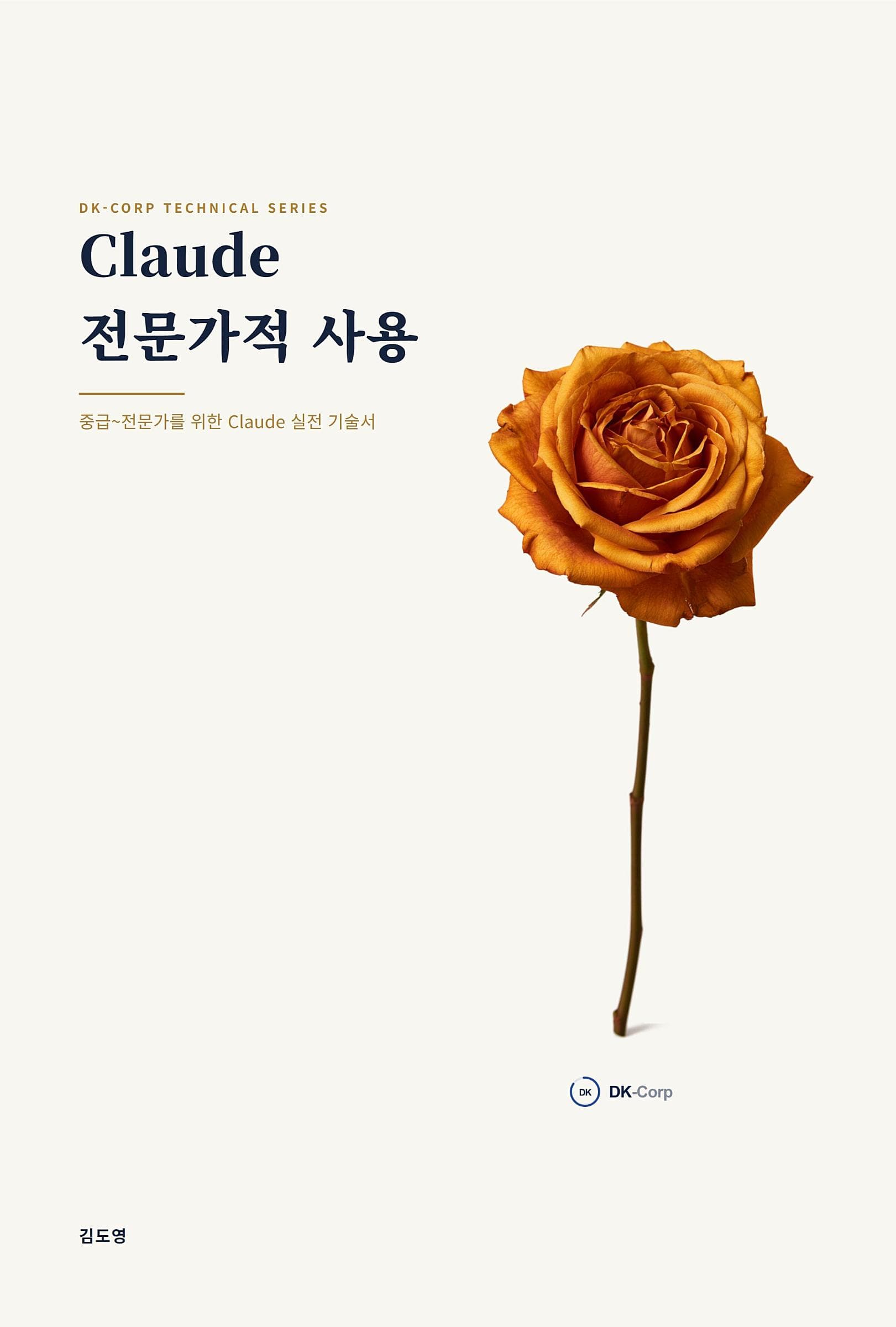 Claude 전문가적 사용